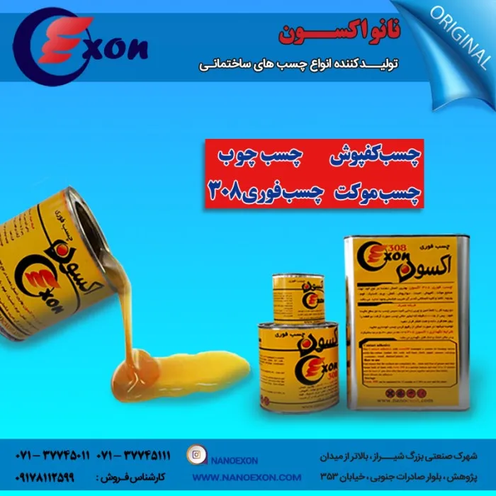 چسب موکت و کفپوش نانواکسون