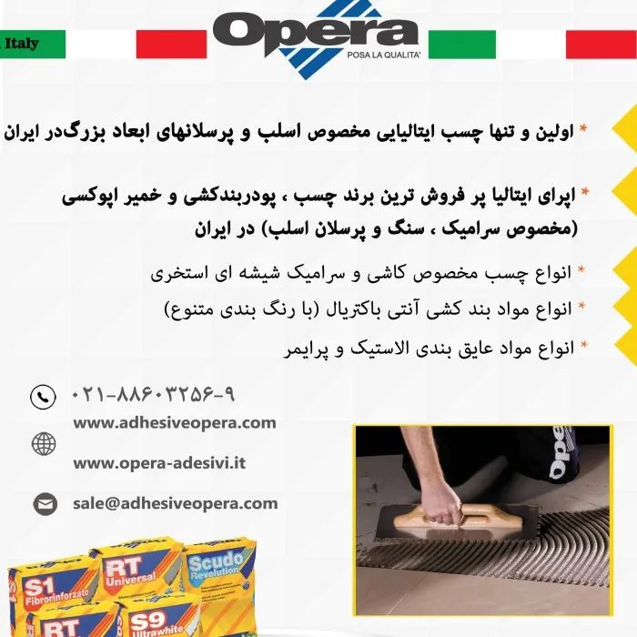 چسب و پودرهای بندکشی اپرا ایتالیا