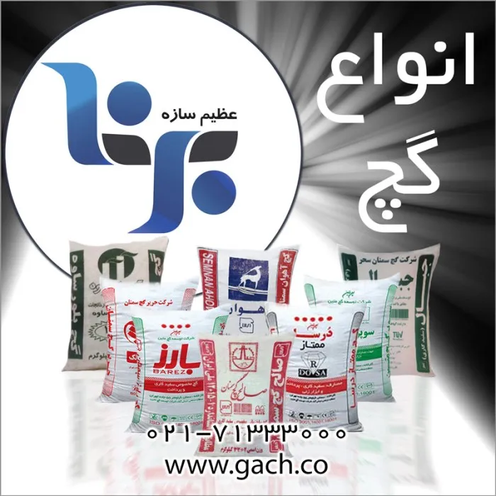 شرکت عظیم سازه برنا - انواع گچ صنعتی و ساختمانی