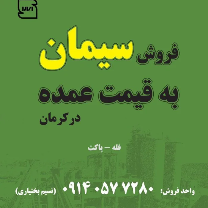 فروش سیمان به قیمت عمده