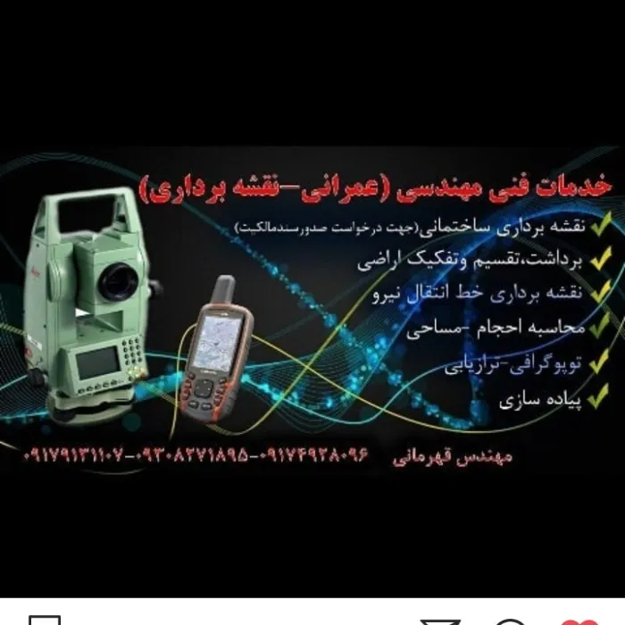 خدمات فنی و مهندسی و نقشه برداری