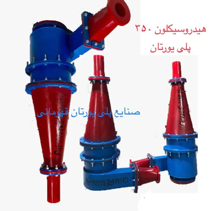 هیدروسیکلون - هیدروسیکلون پلی اورتان- سیکلون پلی یورتان- سیکلون پلی اورتان