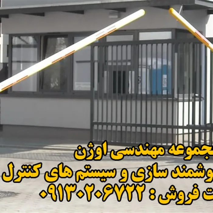 تولید کننده انواع راه بند اتوماتیک 