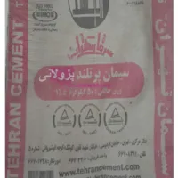فروش سیمان تهران پوزولانی مستقیم از کارخانه سیمان تهران 