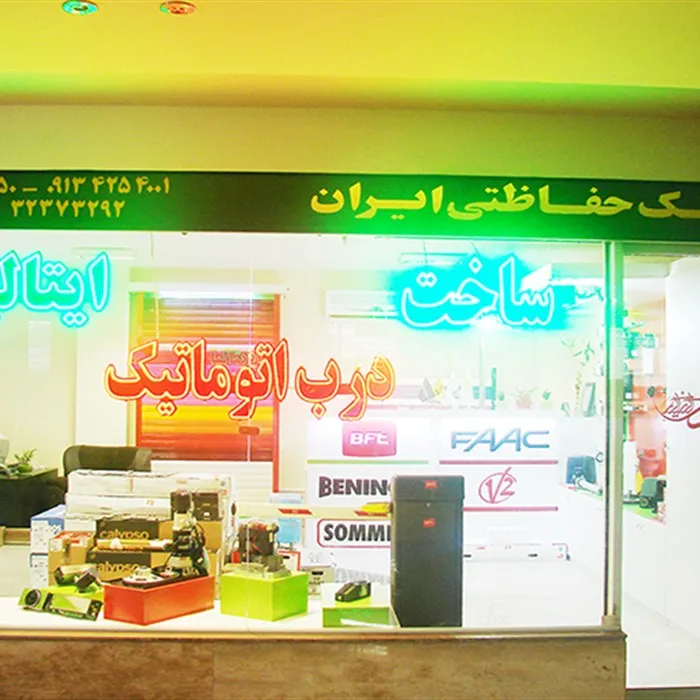 کلینیک حفاظتی ایران 