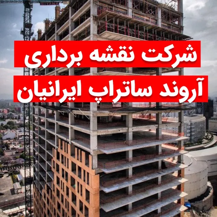 نقشه برداری در تبریز 