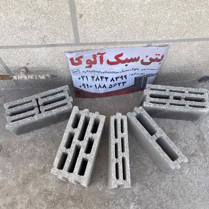 خرید بلوک سیمانی و بلوک سبک آلوکا
