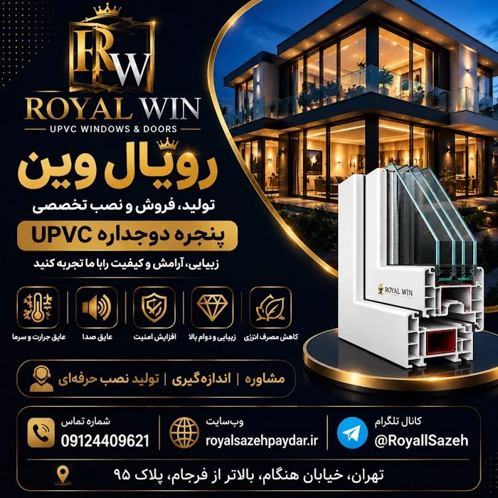پنجزه دوجداره رویال وین