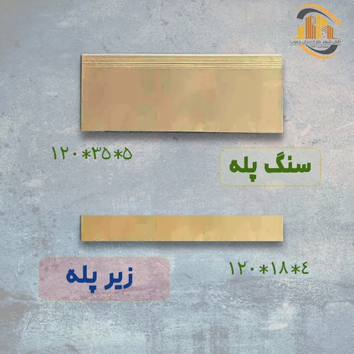 سنگ پله و زیر پله بتنی
