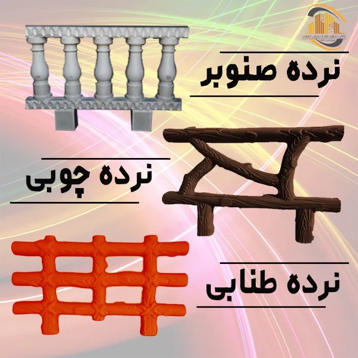 مبلمان شهری - انواع نرده 