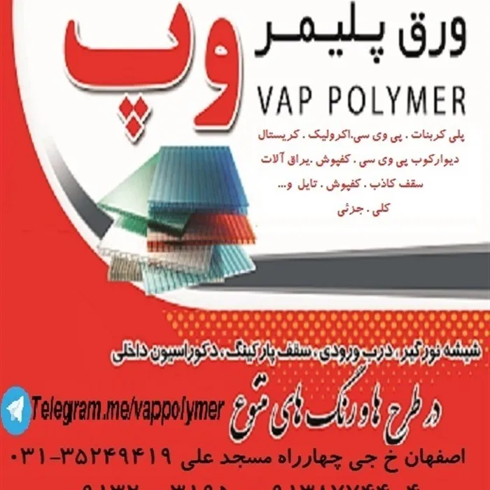 ورق پلیمر وپ