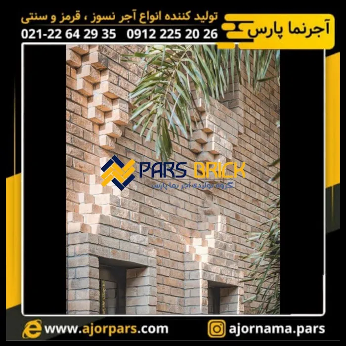 آجرنما پارس