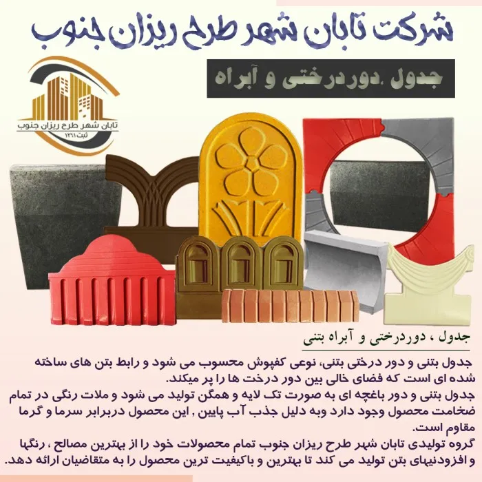 تولید جدول ، دوردرختی و آبراه بتنی