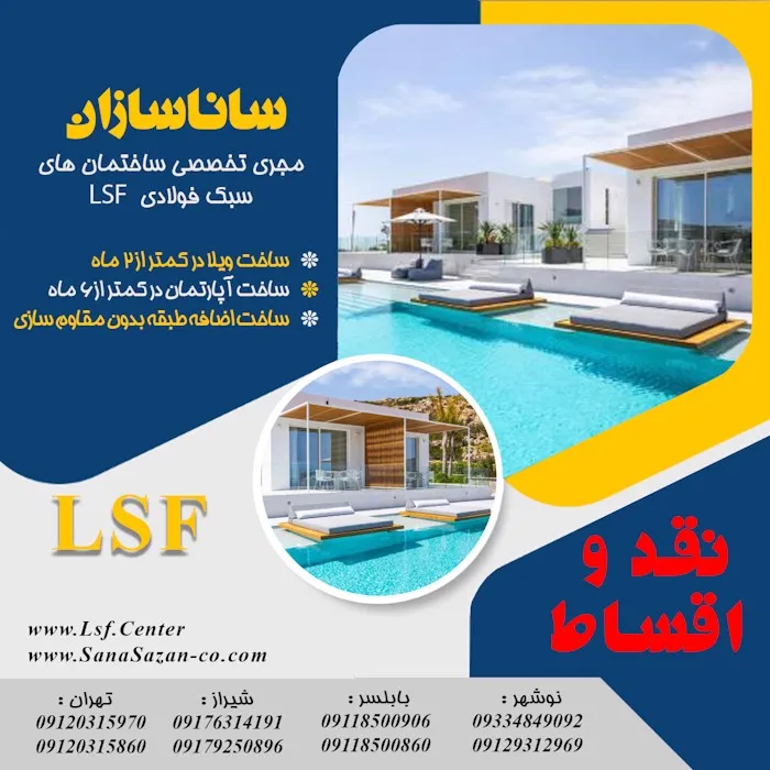 ساخت ویلا آپارتمان ال اس اف LSF  مازندران