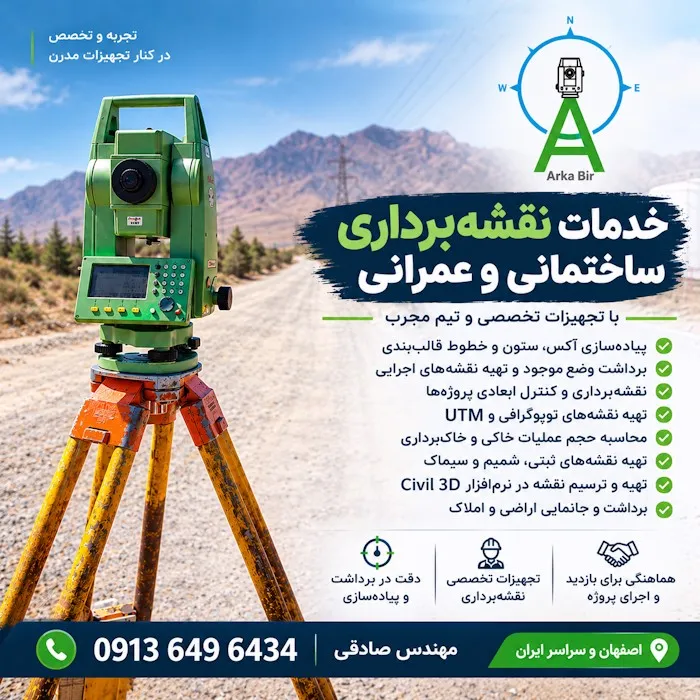 خدمات تخصصی نقشه برداری ساختمانی و عمرانی