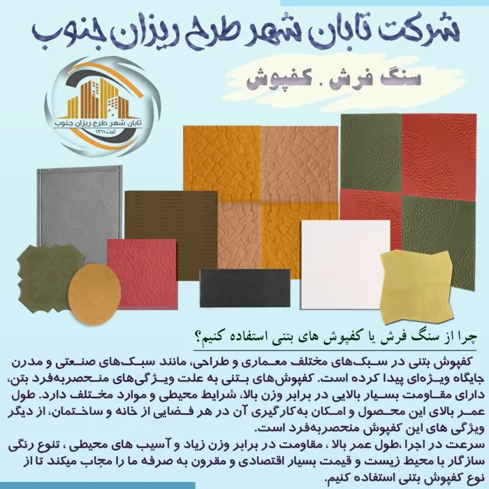 تولید انواع سنگ فرش و کفپوش بتنی