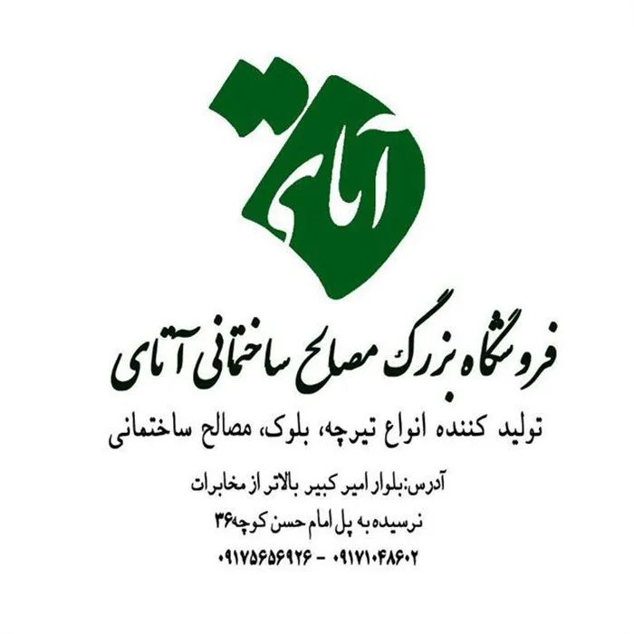 فروشگاه بزرگ مصالح ساختمانی آتای